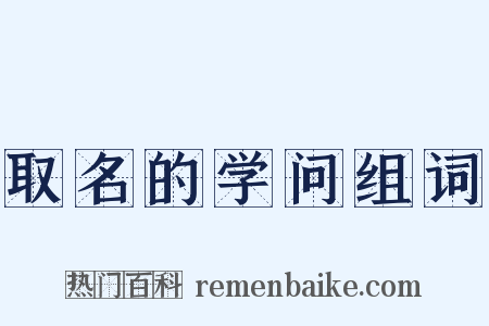 取名的学问组词是什么意思的图片